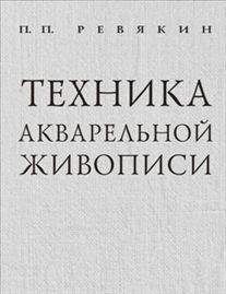 Техника акварельной живописи