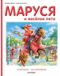 Маруся и весёлое лето