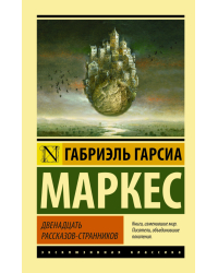 Двенадцать рассказов-странников