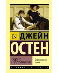 Гордость и предубеждение