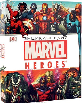 Marvel. Энциклопедия Энциклопедия Marvel