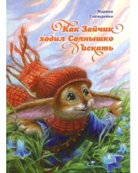 Как Зайчик ходил Солнышко искать