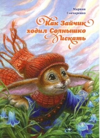 Как Зайчик ходил Солнышко искать