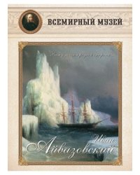 Иван Айвазовский. "Вижу мощь я родной стороны..."