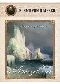 Обложка книги «Иван Айвазовский. "Вижу мощь я родной стороны..."» — Айвазовский И.К., ISBN 9785359003018