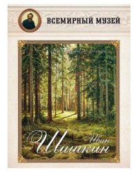 Иван Шишкин. Нас обнимает лес дремучий...