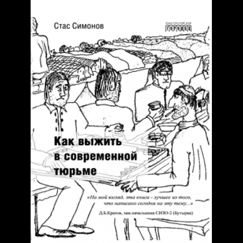 Как выжить в современной тюрьме. Часть 1