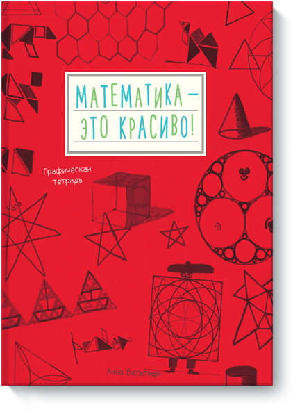 Математика - это красиво! Графическая тетрадь
