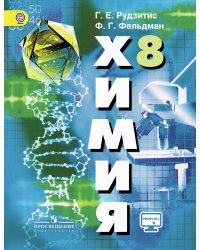 Химия. Неорганическая химия. 8 класс. Учебник. С online поддержкой. ФГОС