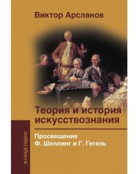 Теория и история искусствознания. Просвещение. Ф. Шеллинг и Г. Гегель