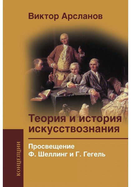 Теория и история искусствознания. Просвещение. Ф. Шеллинг и Г. Гегель