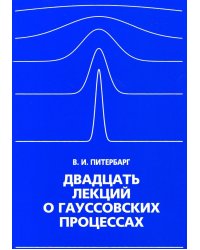 Двадцать лекций о гауссовских процессах