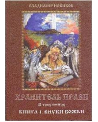 Хранитель прави. В трех книгах. Книга 1. Внуки Божьи