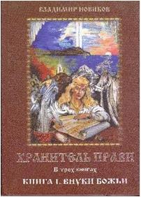 Хранитель прави. В трех книгах. Книга 1. Внуки Божьи Хранитель прави. В трех книгах. Книга 1. Внуки Божьи