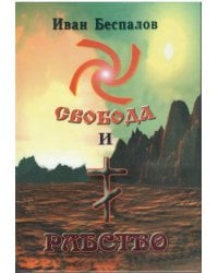Свобода и рабство