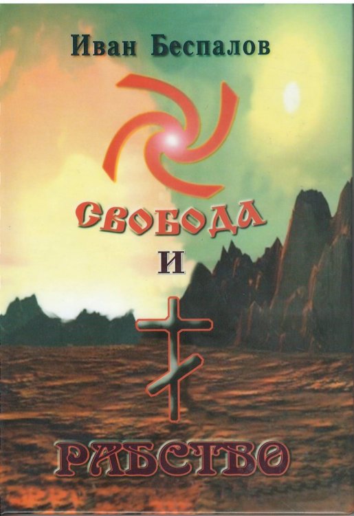 Свобода и рабство