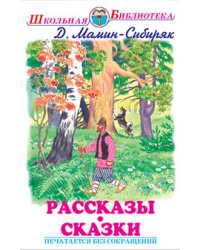 Рассказы. Сказки