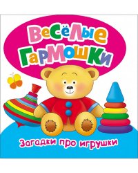 Загадки про игрушки