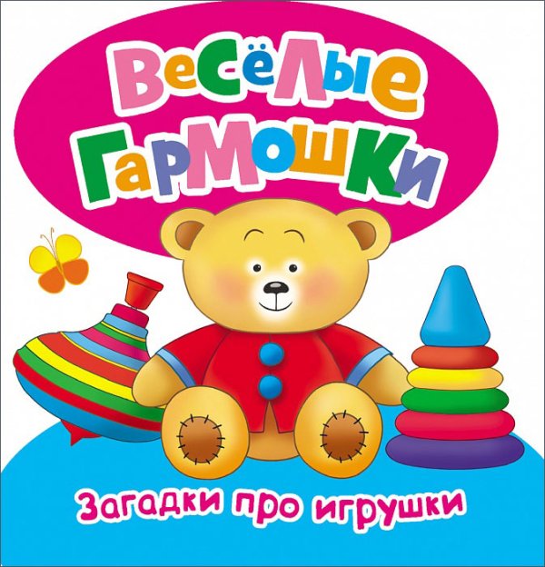 Загадки про игрушки