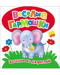 Загадки из джунглей