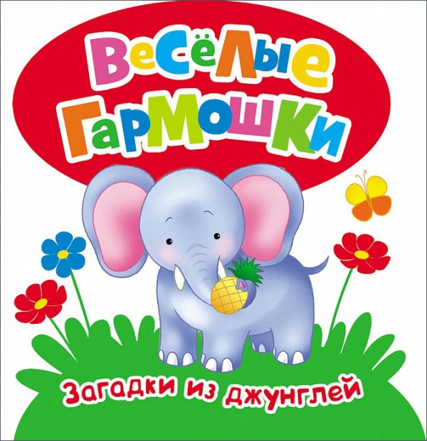 Загадки из джунглей