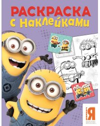 Миньоны. Раскраска с наклейками (фиолетовая)