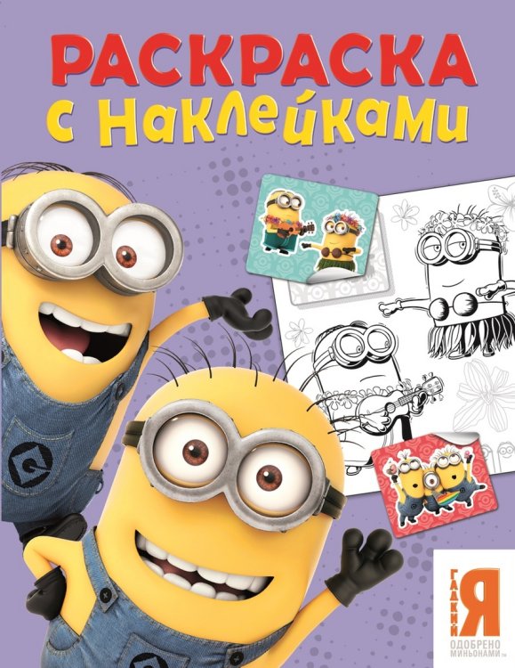 Миньоны. Раскраска с наклейками (фиолетовая)