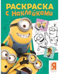 Миньоны. Раскраска с наклейками (зеленая)