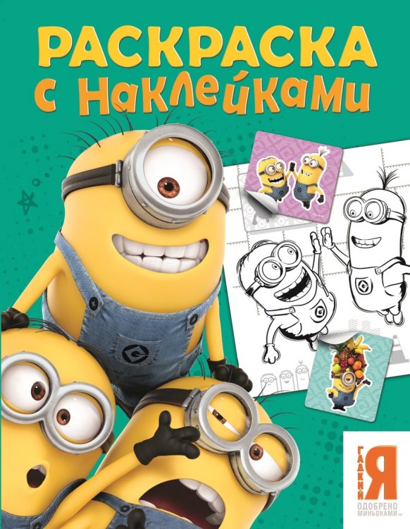 Миньоны. Раскраска с наклейками (зеленая)