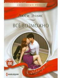 Все возможно