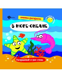 В море-океане. Книжка-раскраска