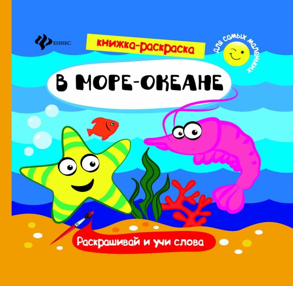В море-океане. Книжка-раскраска