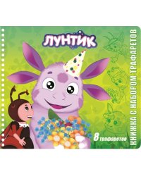 Лунтик и его друзья. Книжка с набором трафаретов