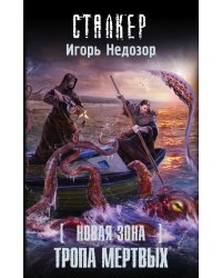 Новая Зона. Тропа Мертвых