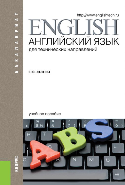 Английский язык для технических направлений. Учебное пособие для бакалавриата