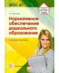 Нормативное обеспечение дошкольного образования (с комментарием). ФГОС ДО