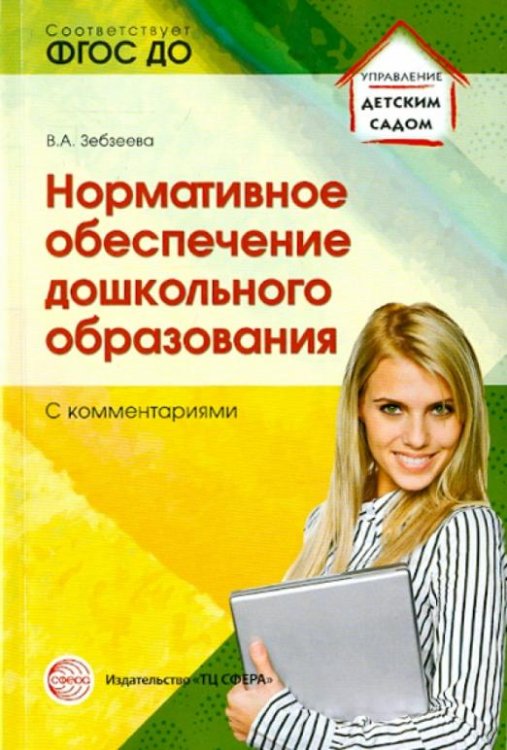 Нормативное обеспечение дошкольного образования (с комментарием). ФГОС ДО