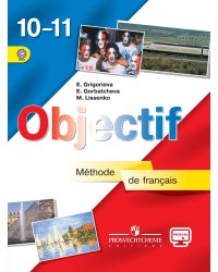 Французский язык. 10-11 класс. Учебник. С online поддержкой. ФГОС