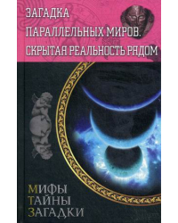 Загадка параллельных миров. Скрытая реальность рядом