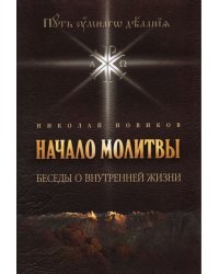 Начало молитвы. Беседы о внутренней жизни