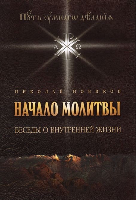 Начало молитвы. Беседы о внутренней жизни