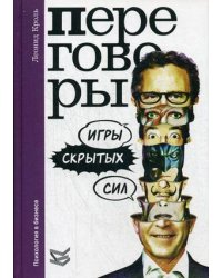 Переговоры. Игры скрытых сил