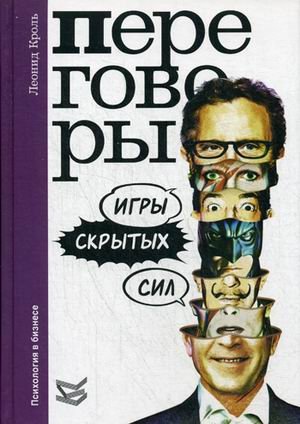 Обложка книги «Переговоры. Игры скрытых сил» — Кроль Леонид Маркович, ISBN 9785863752112
