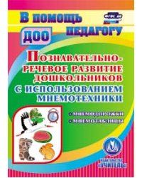 CD-ROM. Познавательно-речевое развитие дошкольников с использованием мнемотехники. Мнемодорожки. Мнемотаблицы. ФГОС ДО