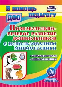 CD-ROM. Познавательно-речевое развитие дошкольников с использованием мнемотехники. Мнемодорожки. Мнемотаблицы. ФГОС ДО