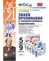 Знаки препинания в сложносочинённых предложениях. 5-9 классы. К учебникам Т.А. Ладыженской, М.М. Разумовской, В.В. Бабайцевой. ФГОС