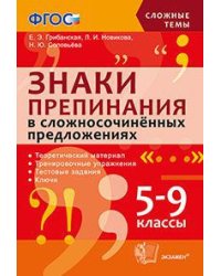 Знаки препинания в сложносочинённых предложениях. 5-9 классы. ФГОС