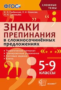 Знаки препинания в сложносочинённых предложениях. 5-9 классы. ФГОС