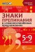 Знаки препинания в сложносочинённых предложениях. 5-9 классы. ФГОС