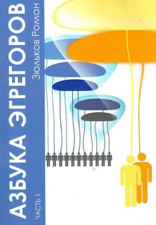 Обложка книги «Азбука Эгрегоров. Часть 1» — Зюльков Роман Борисович, ISBN 9785888753088